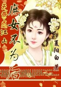 无意惑江山:庶女不为后
