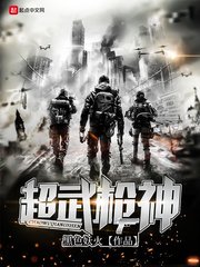 超武槍神