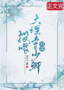 投喂大理寺少卿日常