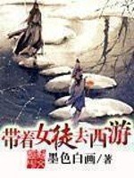 带着女徒去西游