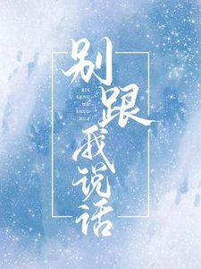 別跟我説話