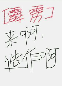 (霹靂)來呀,造作啊