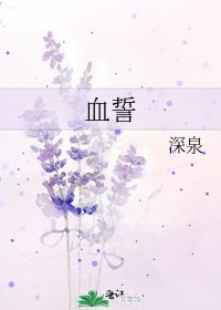血誓