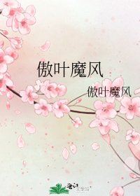 傲叶魔风