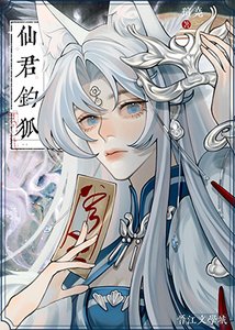 仙君钓狐
