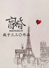 盲婚/原來愛情不説謊