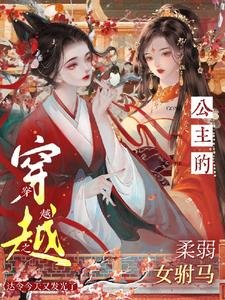 穿越之公主的柔弱女驸马