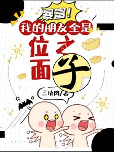 位面商人賣房記/暴富!我的朋友全是位面之子