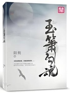 玉箫勾魂