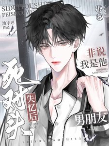 死對頭失憶後非説我是他男朋友