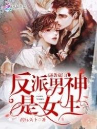 逆襲豪門:反派男神是女生