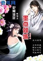 妃常淡定：墨點傾城