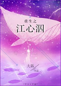 重生之拯救女主-重生之江心泅