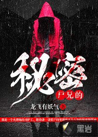 屍兄的秘密