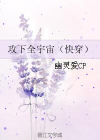 攻下全宇宙（快穿）