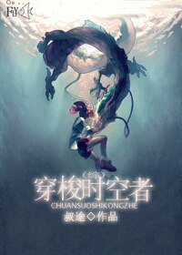 （综同人）[综]穿梭时空者