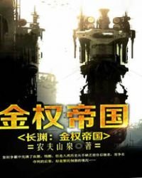 长渊：金权帝国