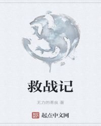 救战记