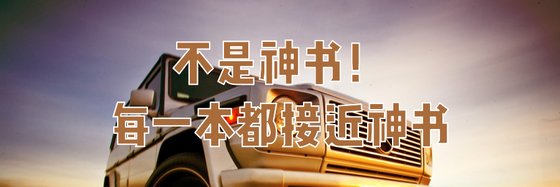 不是神書！每一本都接近神書