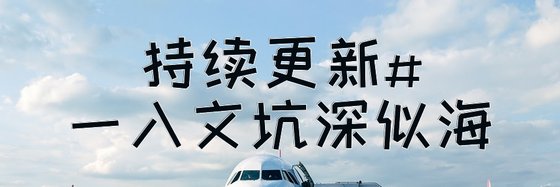 持續更新#一入文坑深似海