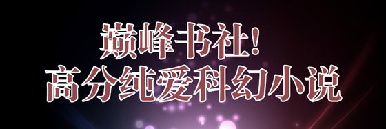 巅峰书社！高分纯爱科幻小说