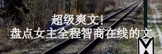 超級爽文！盤點女主全程智商線上的文