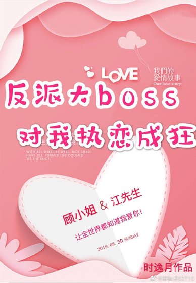 反派大boss對我執戀成狂