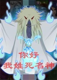 [火影]你好我姓死名神