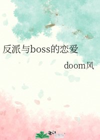 反派與boss的戀愛