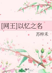 [网王]以忆之名
