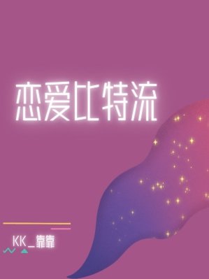 戀愛位元流