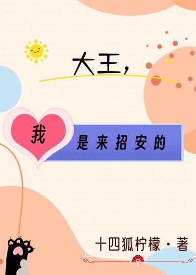 大王，我是来招安的