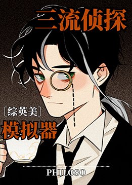 （綜英美同人）[綜英美]三流偵探模擬器