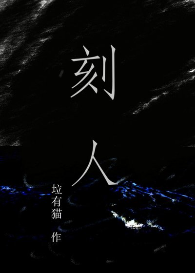 刻人［水仙］