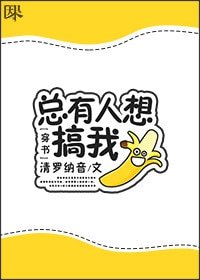 [穿书]总有人想搞我